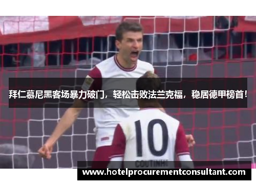 拜仁慕尼黑客场暴力破门，轻松击败法兰克福，稳居德甲榜首！