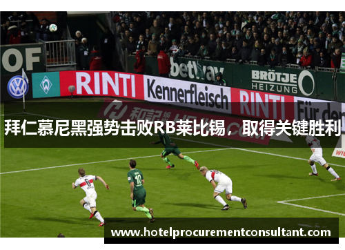 拜仁慕尼黑强势击败RB莱比锡，取得关键胜利