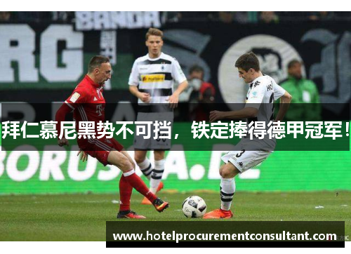 拜仁慕尼黑势不可挡，铁定捧得德甲冠军！