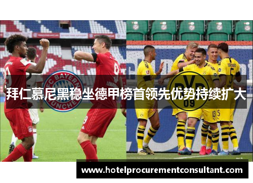 拜仁慕尼黑稳坐德甲榜首领先优势持续扩大
