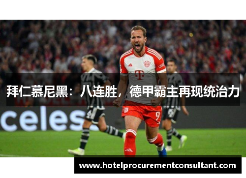 拜仁慕尼黑：八连胜，德甲霸主再现统治力
