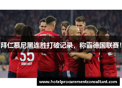 拜仁慕尼黑连胜打破记录，称霸德国联赛！
