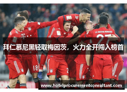 拜仁慕尼黑轻取梅因茨，火力全开闯入榜首