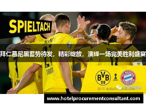 拜仁慕尼黑蓄势待发，精彩绽放，演绎一场完美胜利盛宴