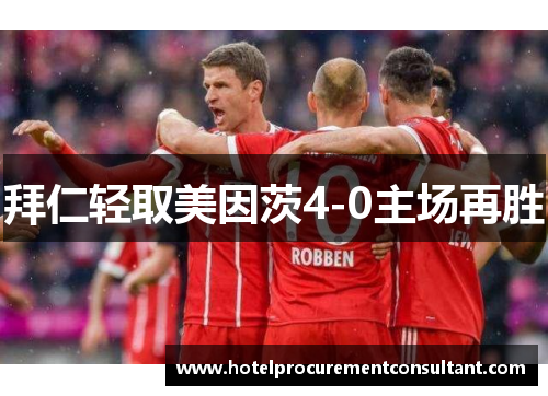 拜仁轻取美因茨4-0主场再胜
