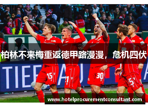 柏林不来梅重返德甲路漫漫，危机四伏