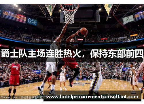 爵士队主场连胜热火，保持东部前四