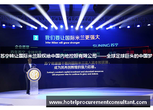 苏宁转让国际米兰股权给中国内地控股有限公司——全球足球巨头的中国梦