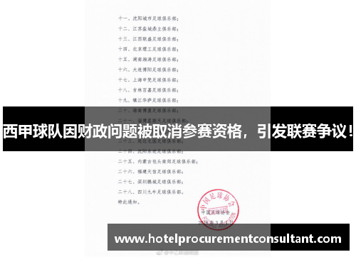 西甲球队因财政问题被取消参赛资格，引发联赛争议！