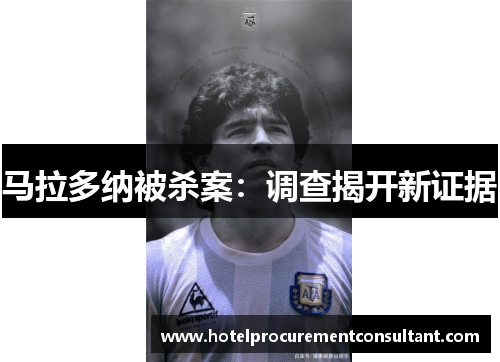 马拉多纳被杀案：调查揭开新证据