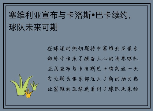 塞维利亚宣布与卡洛斯•巴卡续约，球队未来可期