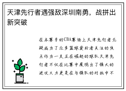 天津先行者遇强敌深圳南勇，战拼出新突破