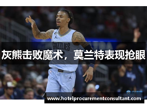 灰熊击败魔术，莫兰特表现抢眼