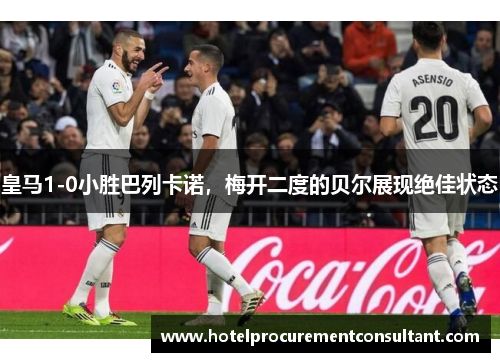 皇马1-0小胜巴列卡诺，梅开二度的贝尔展现绝佳状态