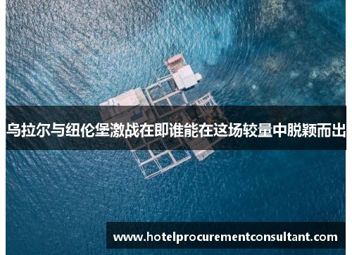 乌拉尔与纽伦堡激战在即谁能在这场较量中脱颖而出