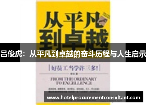 吕俊虎：从平凡到卓越的奋斗历程与人生启示