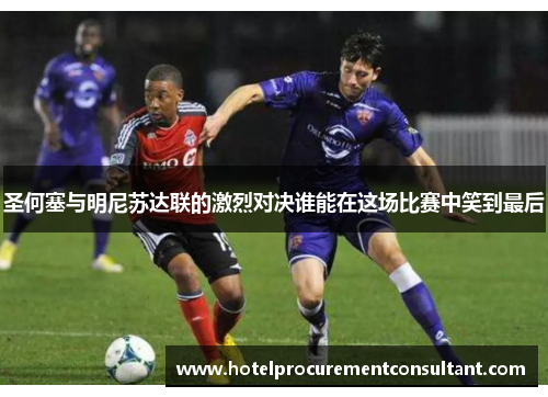 圣何塞与明尼苏达联的激烈对决谁能在这场比赛中笑到最后
