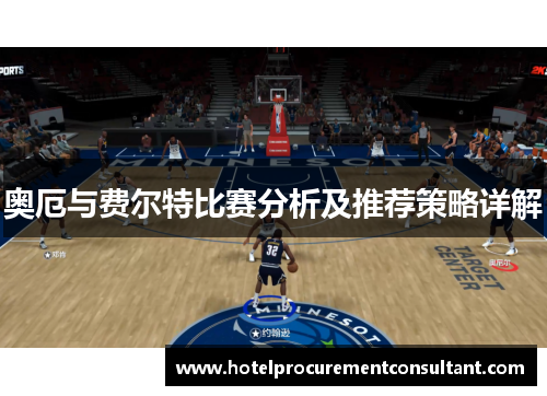奥厄与费尔特比赛分析及推荐策略详解