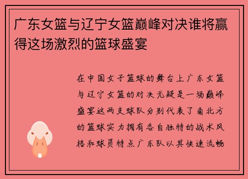 广东女篮与辽宁女篮巅峰对决谁将赢得这场激烈的篮球盛宴
