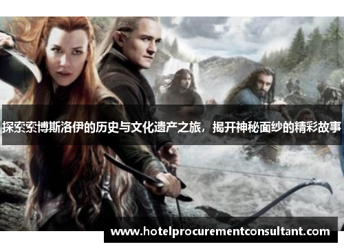 探索索博斯洛伊的历史与文化遗产之旅，揭开神秘面纱的精彩故事