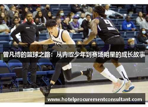 曾凡博的篮球之路：从青涩少年到赛场明星的成长故事