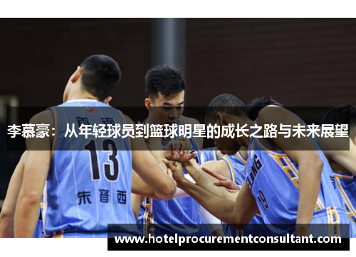 李慕豪：从年轻球员到篮球明星的成长之路与未来展望
