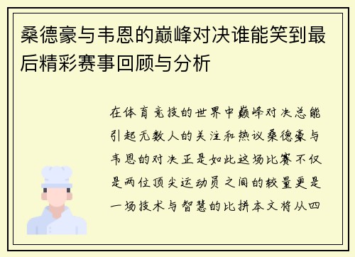 桑德豪与韦恩的巅峰对决谁能笑到最后精彩赛事回顾与分析