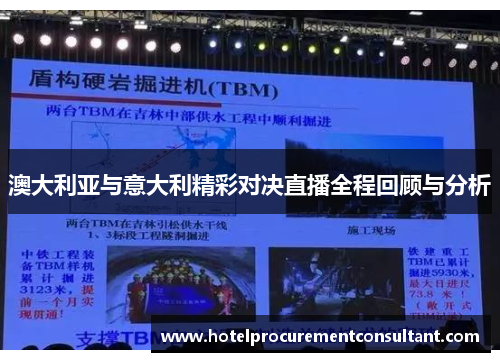 澳大利亚与意大利精彩对决直播全程回顾与分析