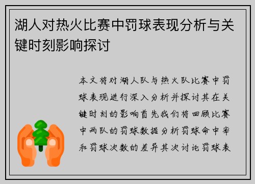 湖人对热火比赛中罚球表现分析与关键时刻影响探讨