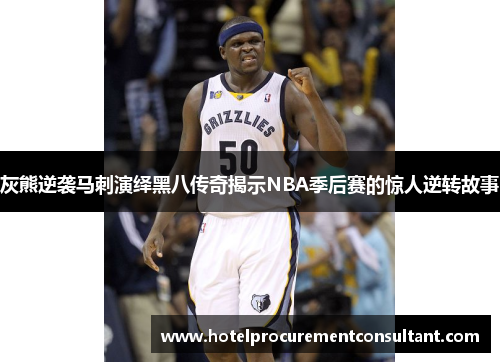灰熊逆袭马刺演绎黑八传奇揭示NBA季后赛的惊人逆转故事