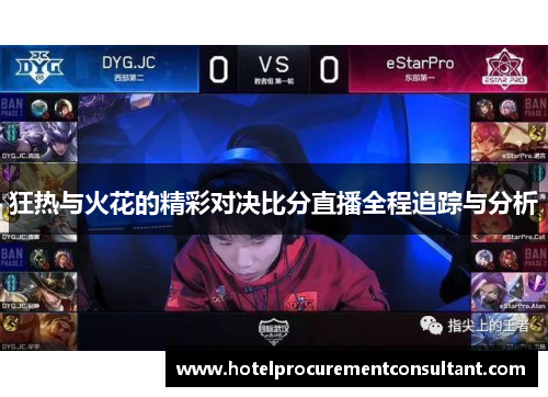 狂热与火花的精彩对决比分直播全程追踪与分析