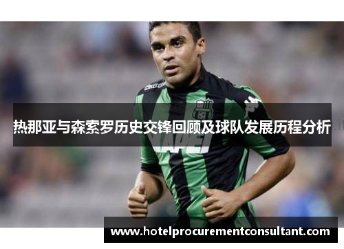 热那亚与森索罗历史交锋回顾及球队发展历程分析