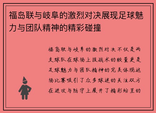 福岛联与岐阜的激烈对决展现足球魅力与团队精神的精彩碰撞