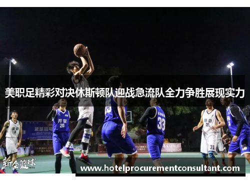 美职足精彩对决休斯顿队迎战急流队全力争胜展现实力