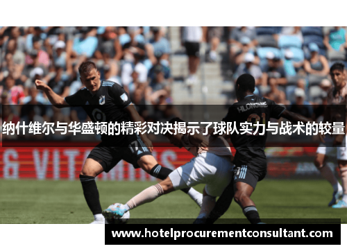 纳什维尔与华盛顿的精彩对决揭示了球队实力与战术的较量