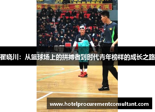 翟晓川：从篮球场上的拼搏者到时代青年榜样的成长之路