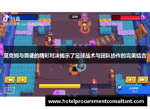 莫克姆与奥德的精彩对决揭示了足球战术与团队协作的完美结合