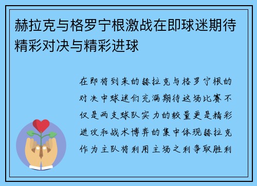 赫拉克与格罗宁根激战在即球迷期待精彩对决与精彩进球
