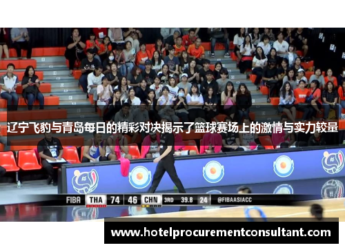 辽宁飞豹与青岛每日的精彩对决揭示了篮球赛场上的激情与实力较量