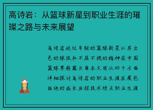 高诗岩：从篮球新星到职业生涯的璀璨之路与未来展望