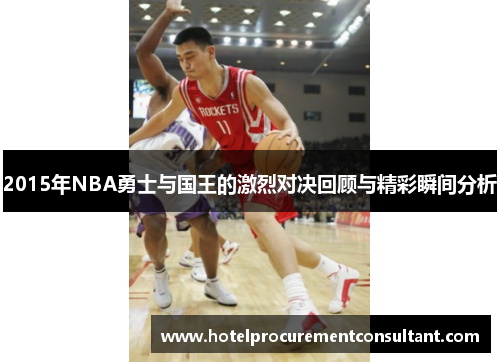 2015年NBA勇士与国王的激烈对决回顾与精彩瞬间分析