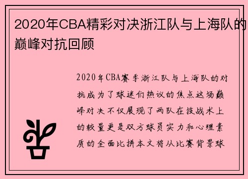 2020年CBA精彩对决浙江队与上海队的巅峰对抗回顾