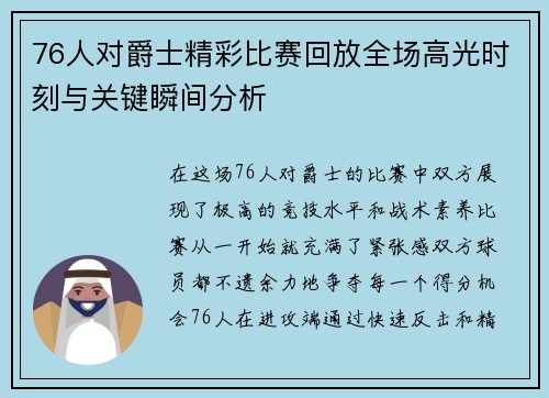 76人对爵士精彩比赛回放全场高光时刻与关键瞬间分析