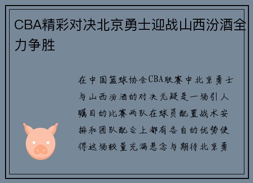CBA精彩对决北京勇士迎战山西汾酒全力争胜