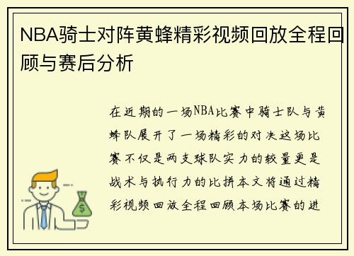 NBA骑士对阵黄蜂精彩视频回放全程回顾与赛后分析