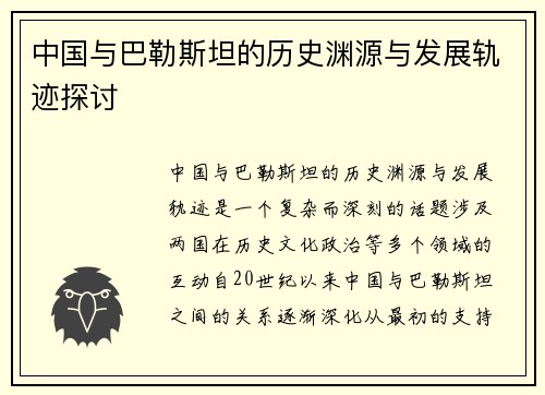 中国与巴勒斯坦的历史渊源与发展轨迹探讨