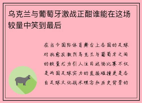 乌克兰与葡萄牙激战正酣谁能在这场较量中笑到最后