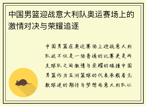 中国男篮迎战意大利队奥运赛场上的激情对决与荣耀追逐