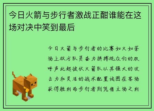 今日火箭与步行者激战正酣谁能在这场对决中笑到最后