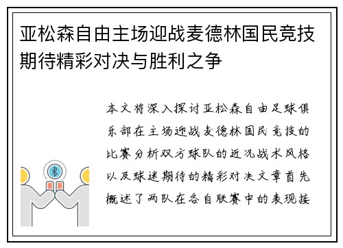 亚松森自由主场迎战麦德林国民竞技期待精彩对决与胜利之争
